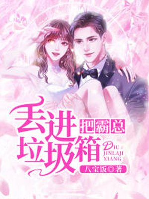 把霸总丢进垃圾箱
