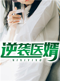 逆袭医婿林漠许半夏