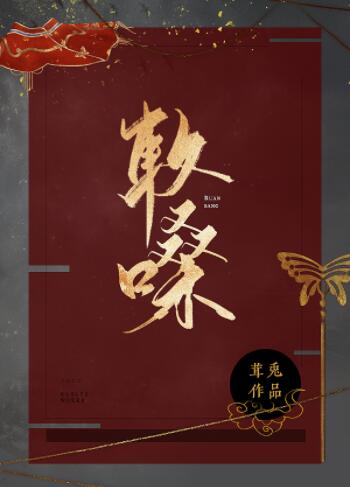 魏菱星秦骁