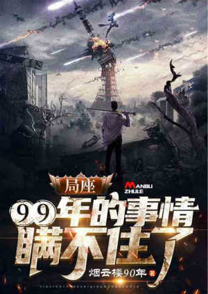 局座，99年的事情瞒不住了