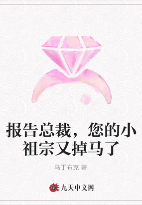 报告总裁，您的小祖宗又掉马了