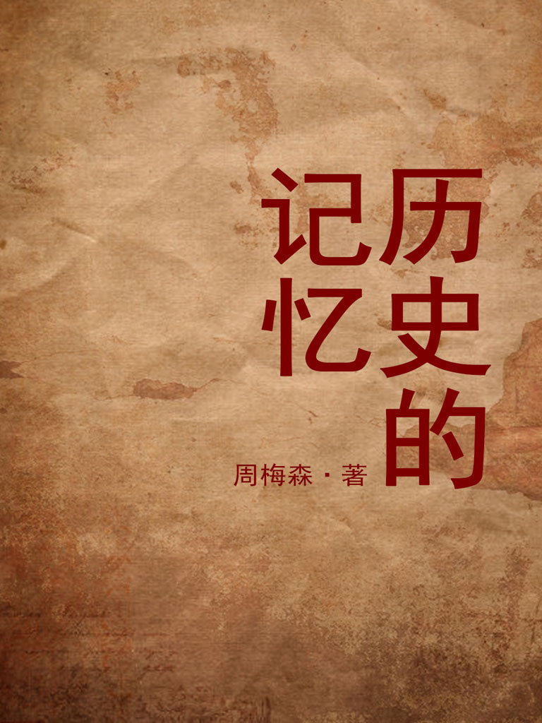 历史的记忆