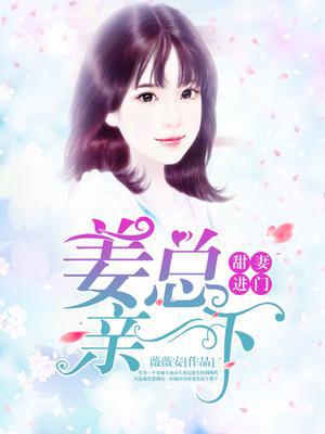 甜妻进门：姜总，亲一下