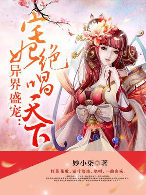 异界盛宠：宅妃绝唱天下
