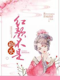 红颜不是祸水