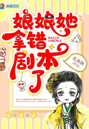 娘娘她拿错剧本了