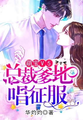 萌宝V5：总裁爹地唱征服
