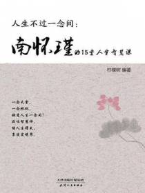 人生不过一念间：南怀瑾的15堂人生智慧课