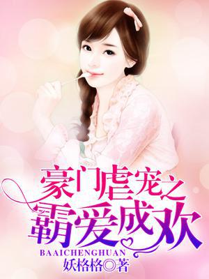 豪门虐宠之霸爱成欢