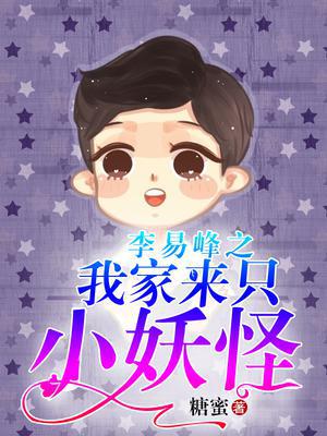 李易峰之我家来只小妖怪