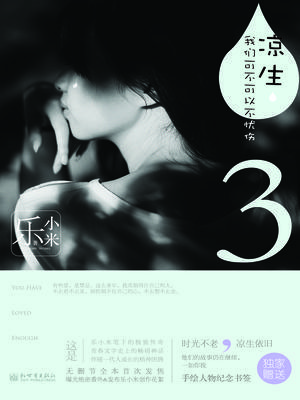 凉生，我们可不可以不忧伤3