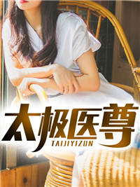 太极医尊