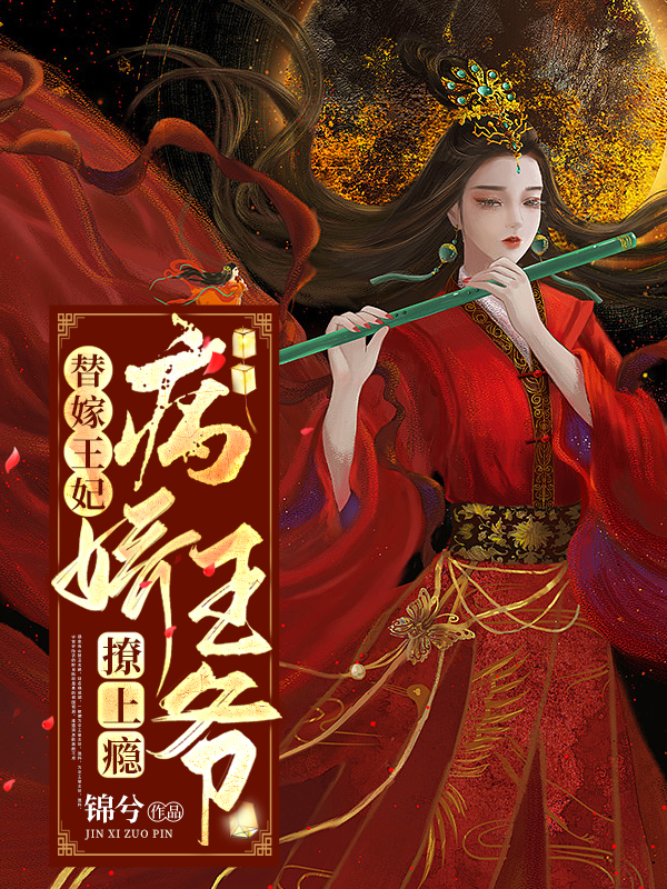病娇王爷撩上瘾