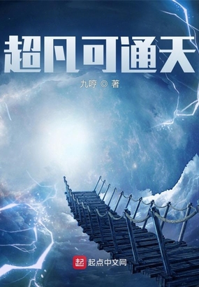 超凡可通天