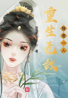 重生无敌，独宠一人