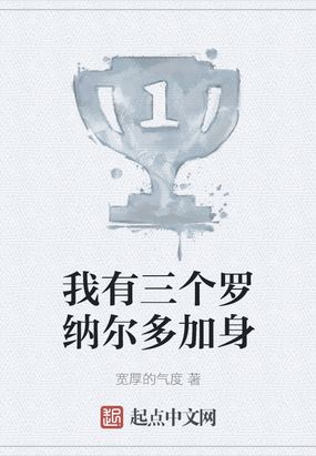 我有三个罗纳尔多加身