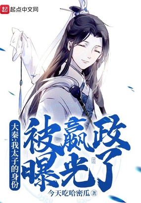 大秦：我太子的身份被嬴政曝光了