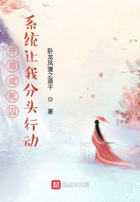 开局成死囚：系统让我分头行动