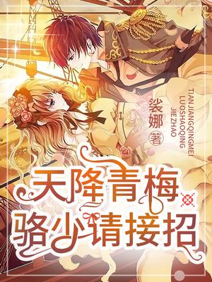 天降青梅：骆少请接招！