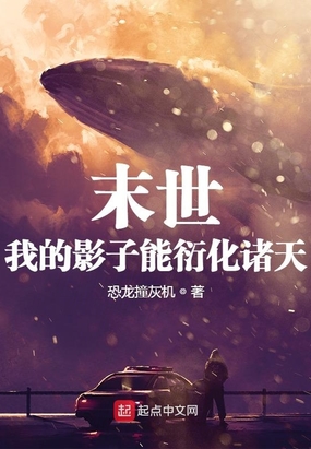 末世：我的影子能衍化万界