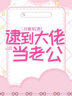 逮到大佬当老公
