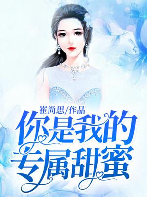 你是我的专属甜蜜