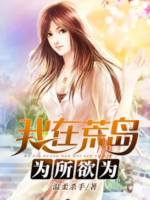 我在荒岛为所欲为