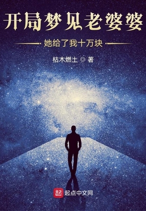 开局梦见老婆婆，她给了我十万块