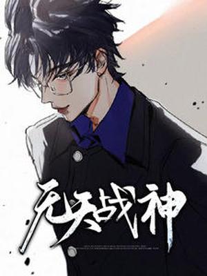 无天战神