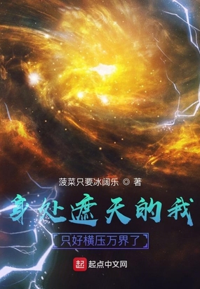 身处遮天的我，只好横压万界了