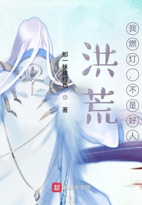 洪荒：我燃灯，不是好人