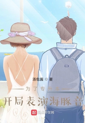 为了专升本，开局表演海豚音
