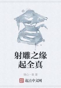 射雕之缘起全真