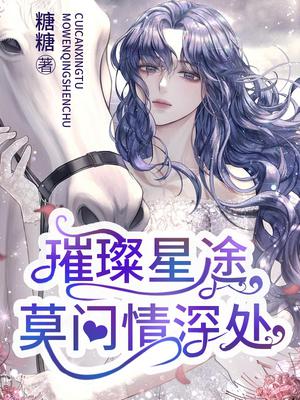璀璨星途：莫问情深处