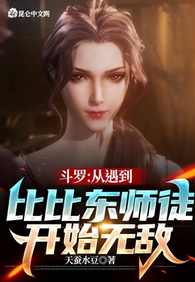 斗罗：从遇到比比东师徒开始无敌