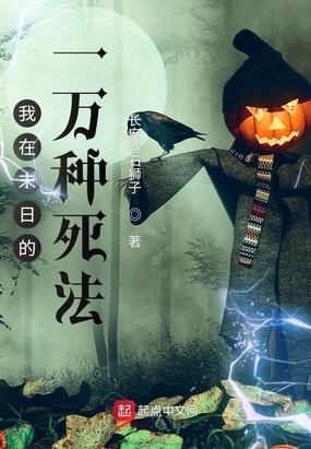 我在末日的一万种死法
