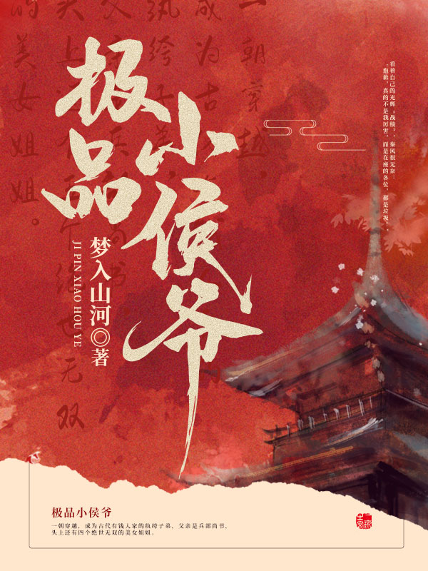 纨绔小侯爷