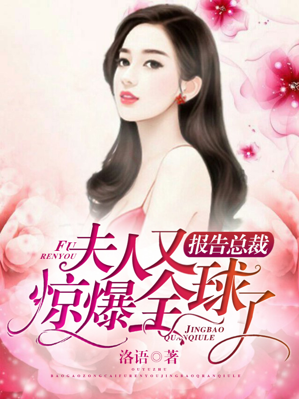 夫人又惊爆全球了傅司寒