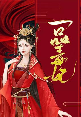 一品毒妃苏子余