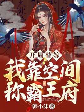开局替嫁，我靠空间称霸王府