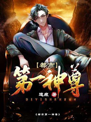 都市第一神尊