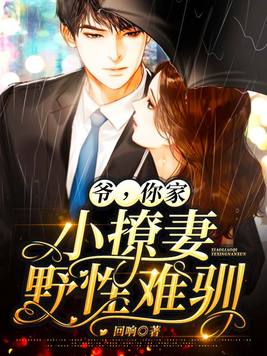 爷，你家小撩妻野性难驯