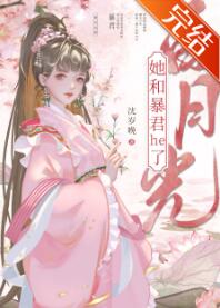 白月光她和暴君he了