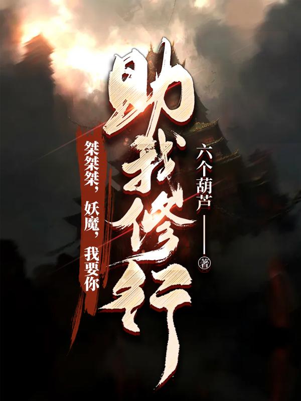 娶个女妖当老婆