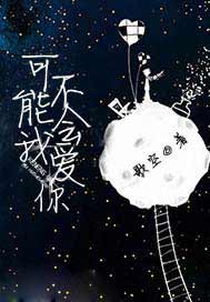 可能我不会爱你