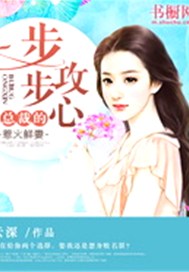 步步攻心：总裁的惹火鲜妻