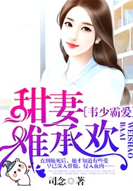 韦少霸爱，甜妻难承欢