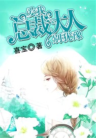 爱我，总裁大人别犹豫
