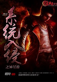 系统入侵之异星游