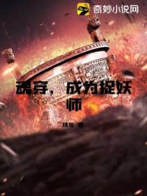 魂穿,成为捉妖师